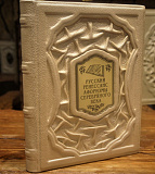 Книга в коже «Русский ренессанс: афоризмы серебряного века»