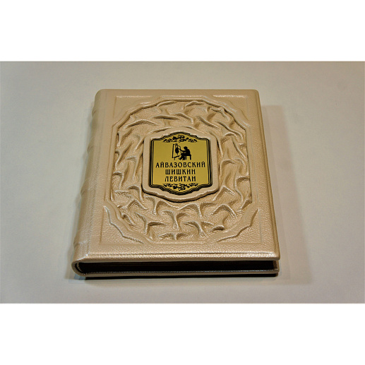 Книга в подарочной упаковке «Айвазовский, Шишкин, Левитан»