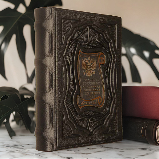 Книга коллекционная «Мудрость России» в коже купить с доставкой Книга коллекционная «Мудрость России» в коже