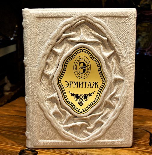 Книга подарочная «Эрмитаж» в коже купить с доставкой Книга подарочная «Эрмитаж» в коже