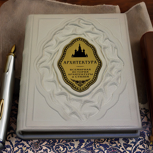 Книга в подарок «Архитектура. Всемирная история архитектуры» в кожаном переплете