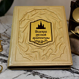 Книга коллекционная «Шедевры русской архитектуры» в коже